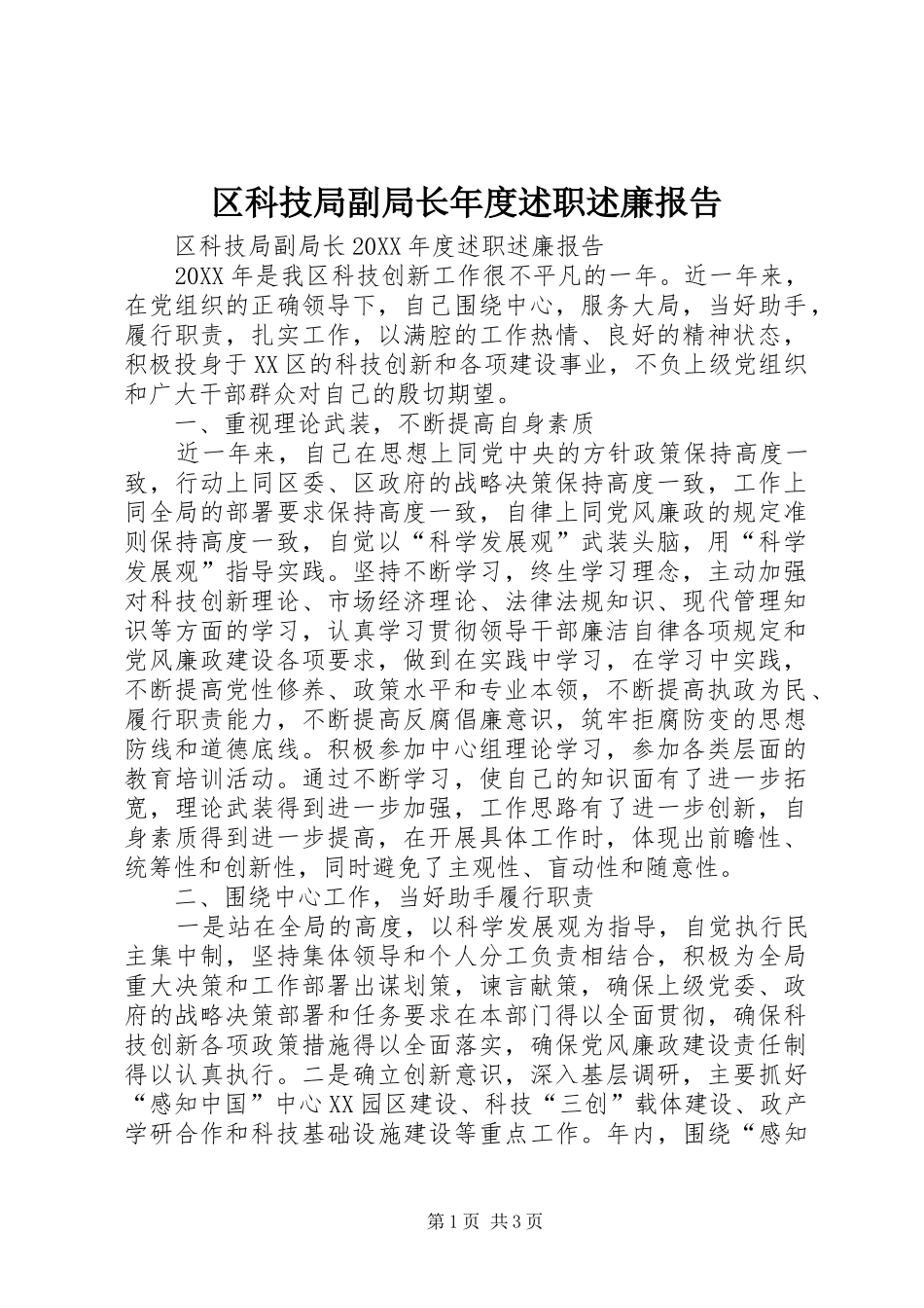 2024年区科技局副局长年度述职述廉报告_第1页