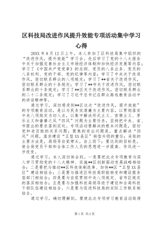 2024年区科技局改进作风提升效能专项活动集中学习心得