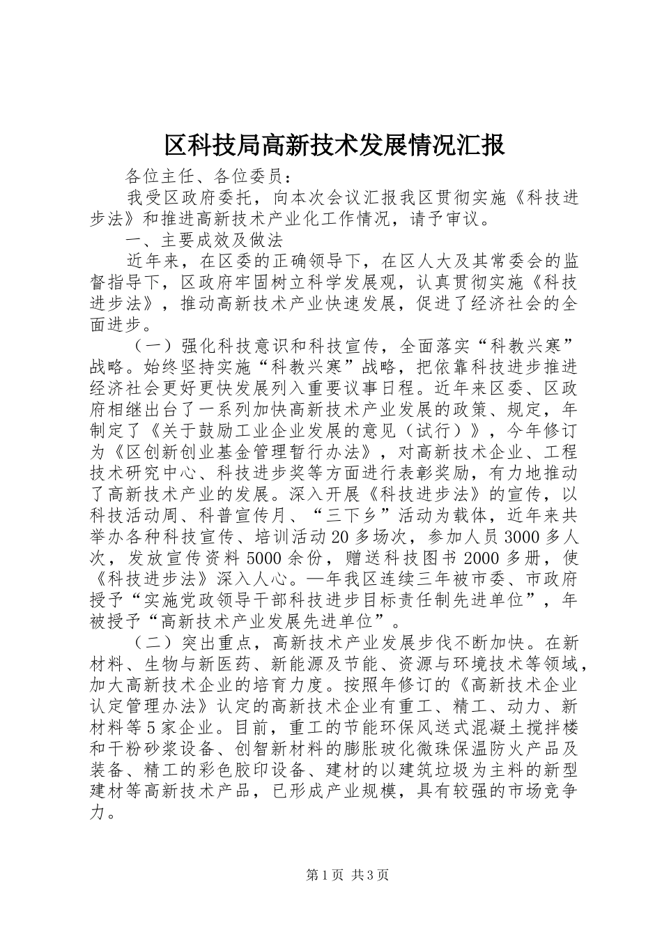 2024年区科技局高新技术发展情况汇报_第1页