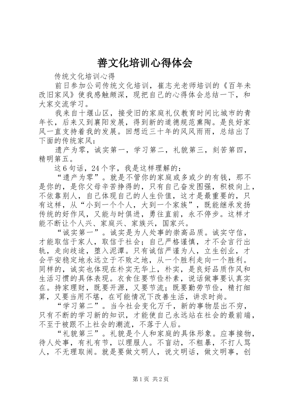 2024年善文化培训心得体会_第1页