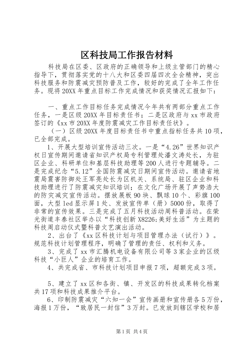 2024年区科技局工作报告材料_第1页
