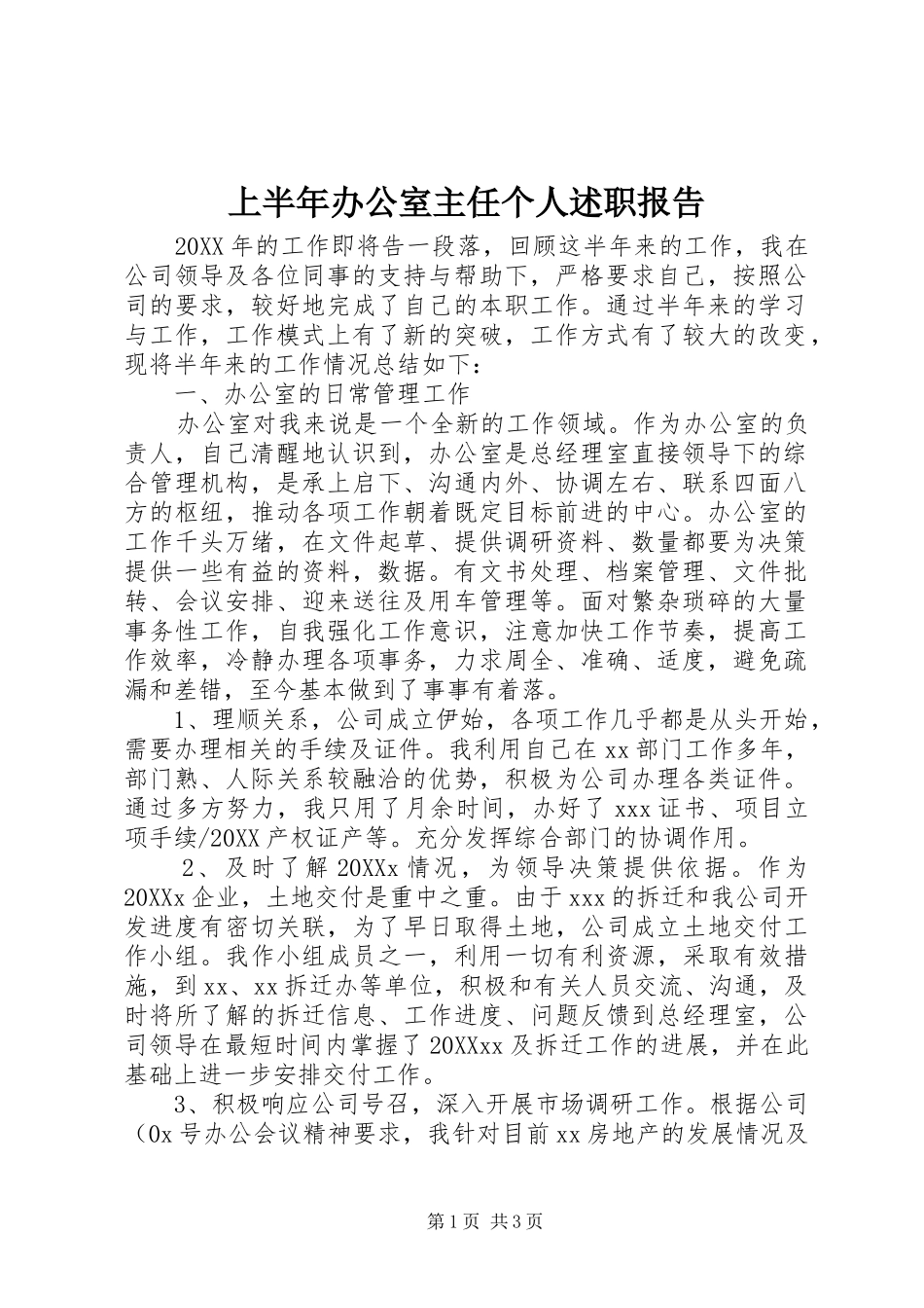 2024年上半年办公室主任个人述职报告_第1页