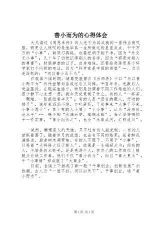 2024年善小而为的心得体会