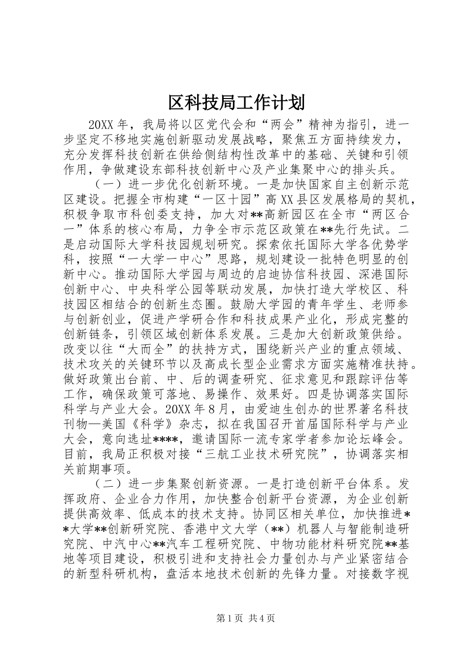 2024年区科技局工作计划_第1页