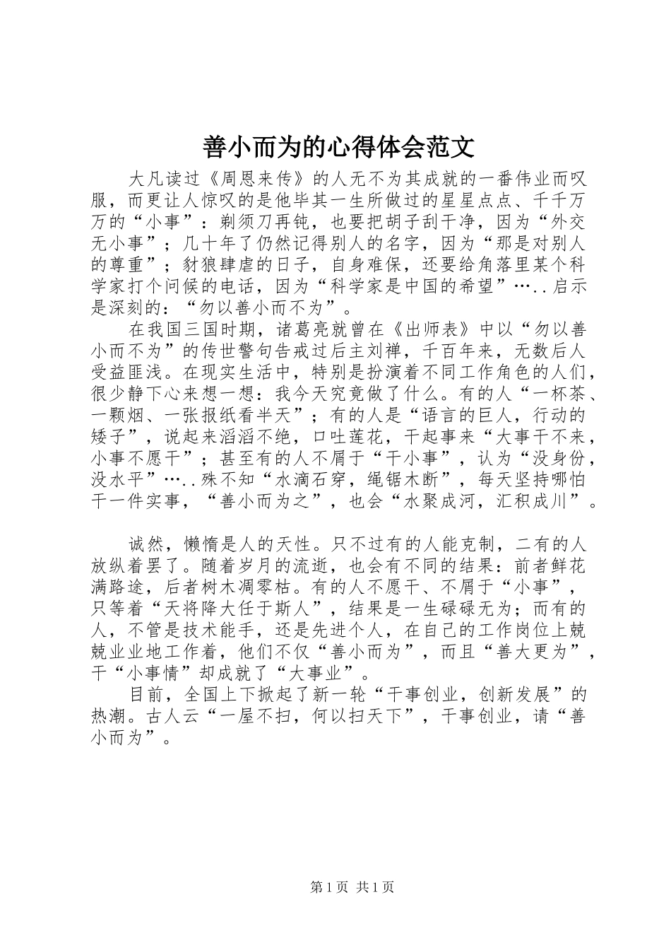 2024年善小而为的心得体会范文_第1页