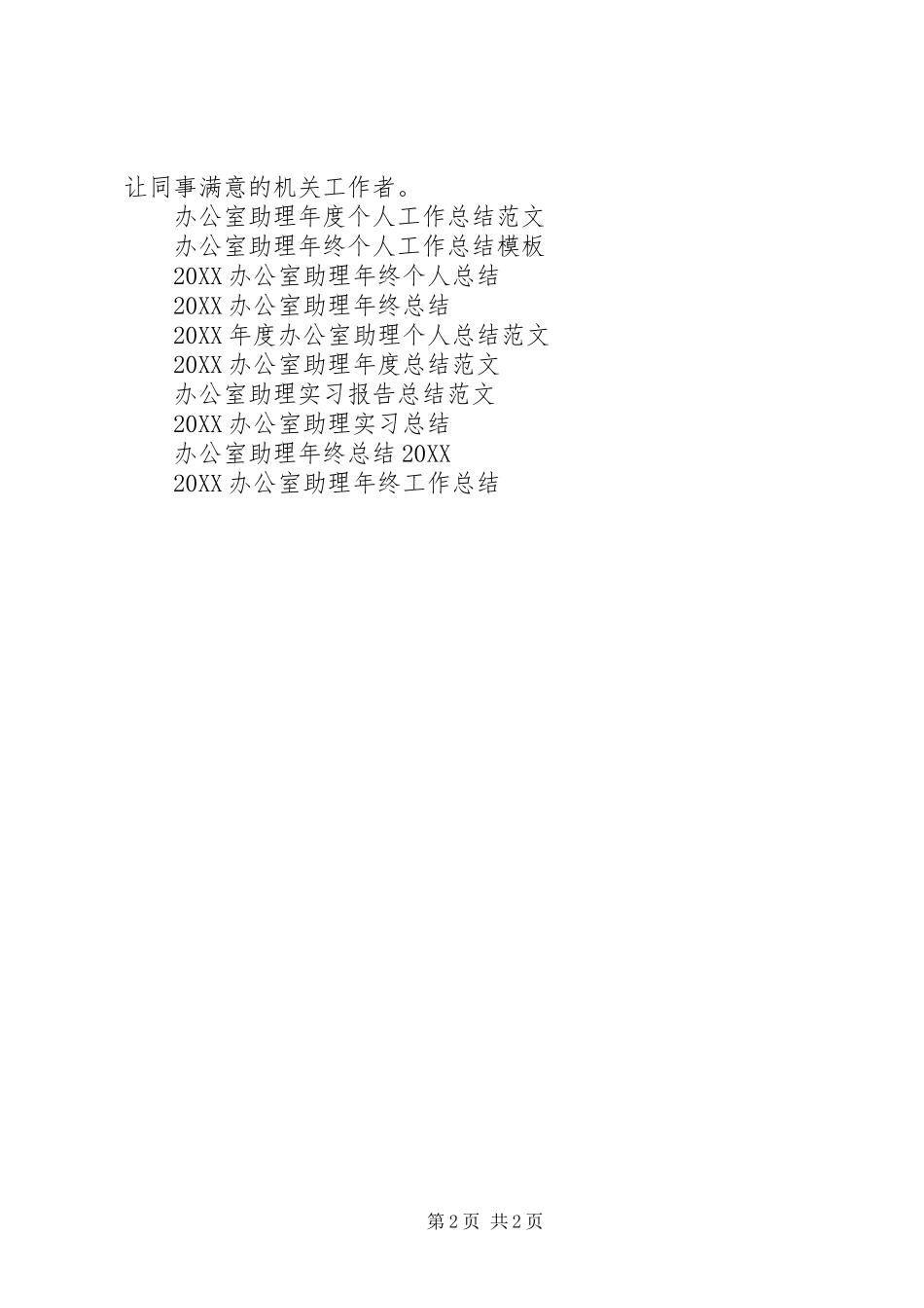 2024年上半年办公室助理个人工作总结范文_第2页