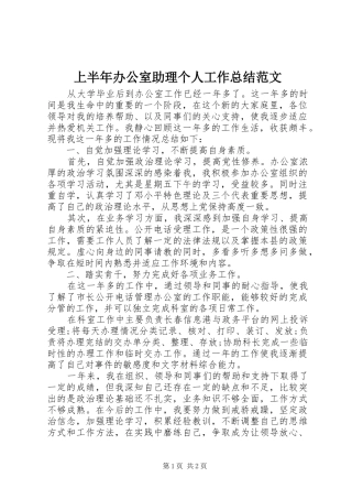 2024年上半年办公室助理个人工作总结范文