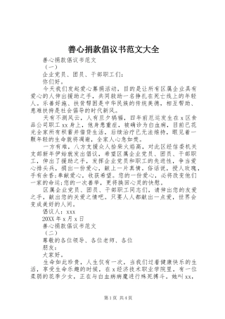 2024年善心捐款倡议书范文大全