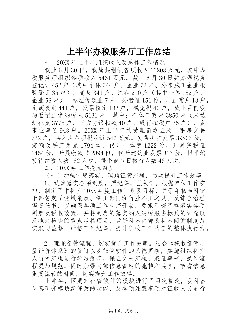 2024年上半年办税服务厅工作总结_第1页