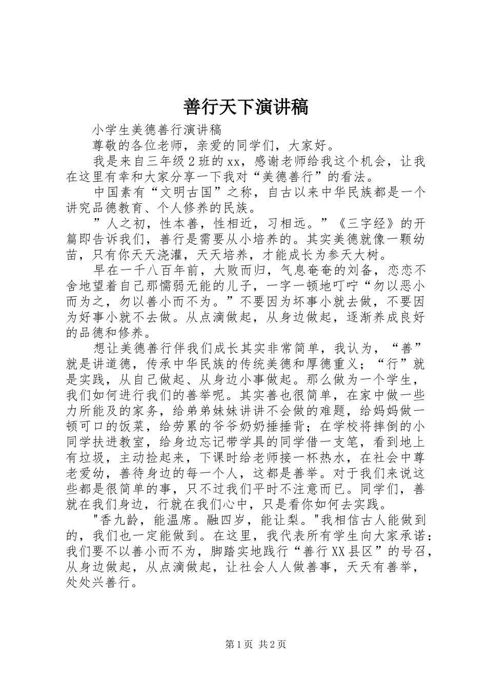 2024年善行天下演讲稿_第1页