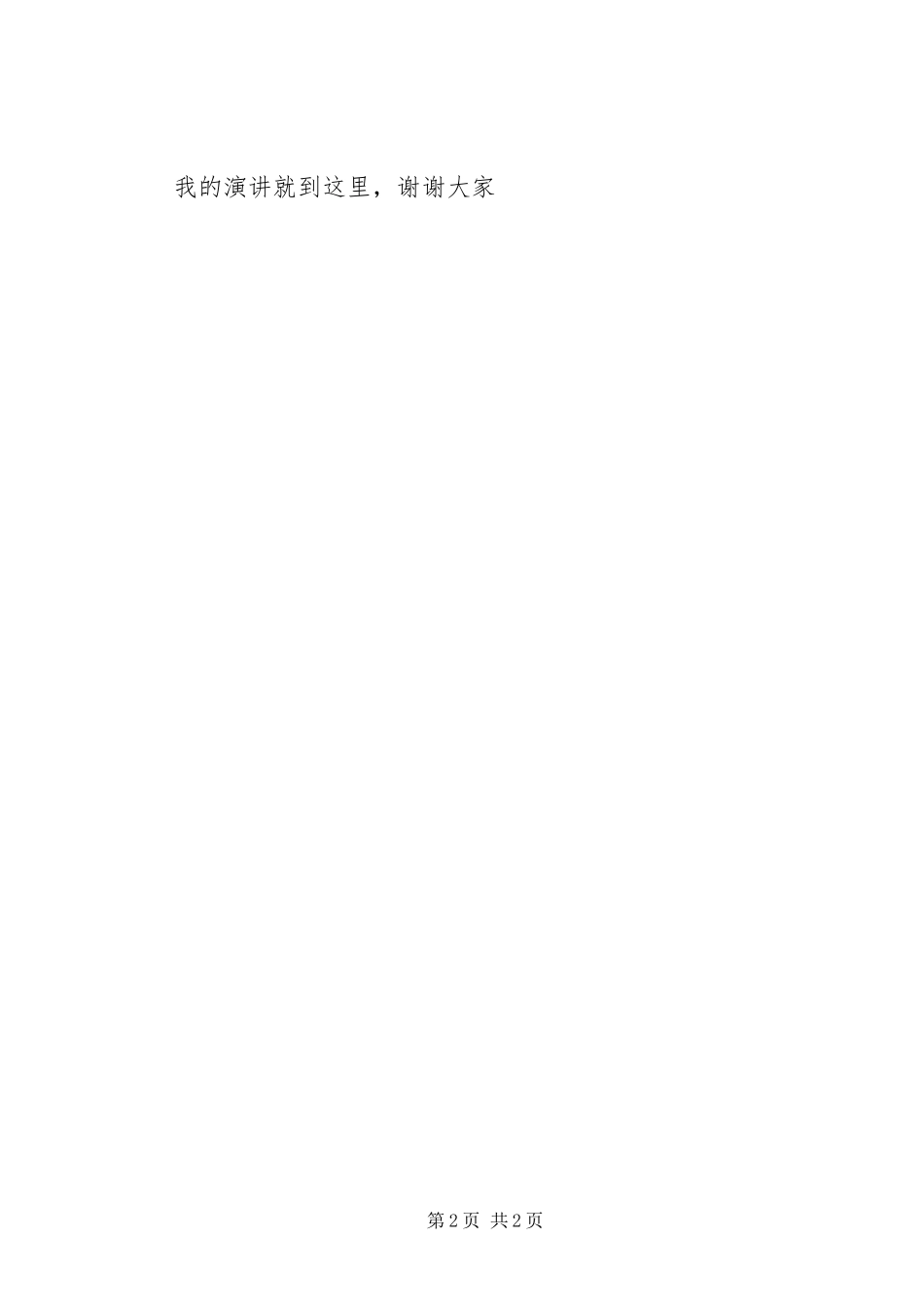 2024年善行天下演讲稿_第2页