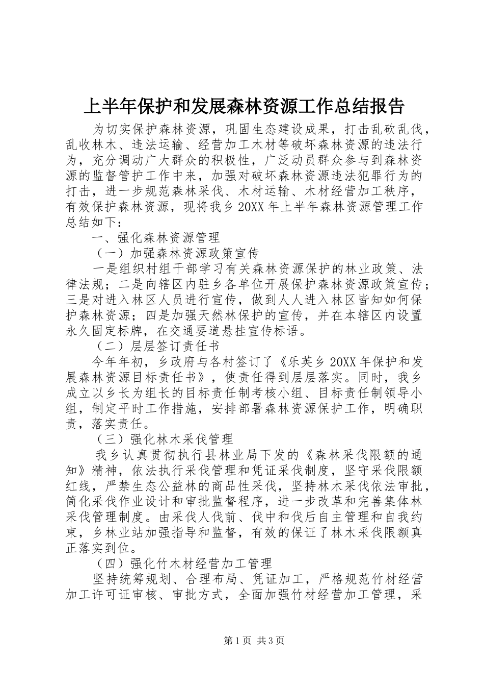 2024年上半年保护和发展森林资源工作总结报告_第1页