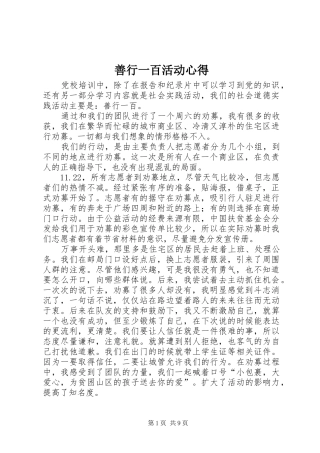 2024年善行一百活动心得