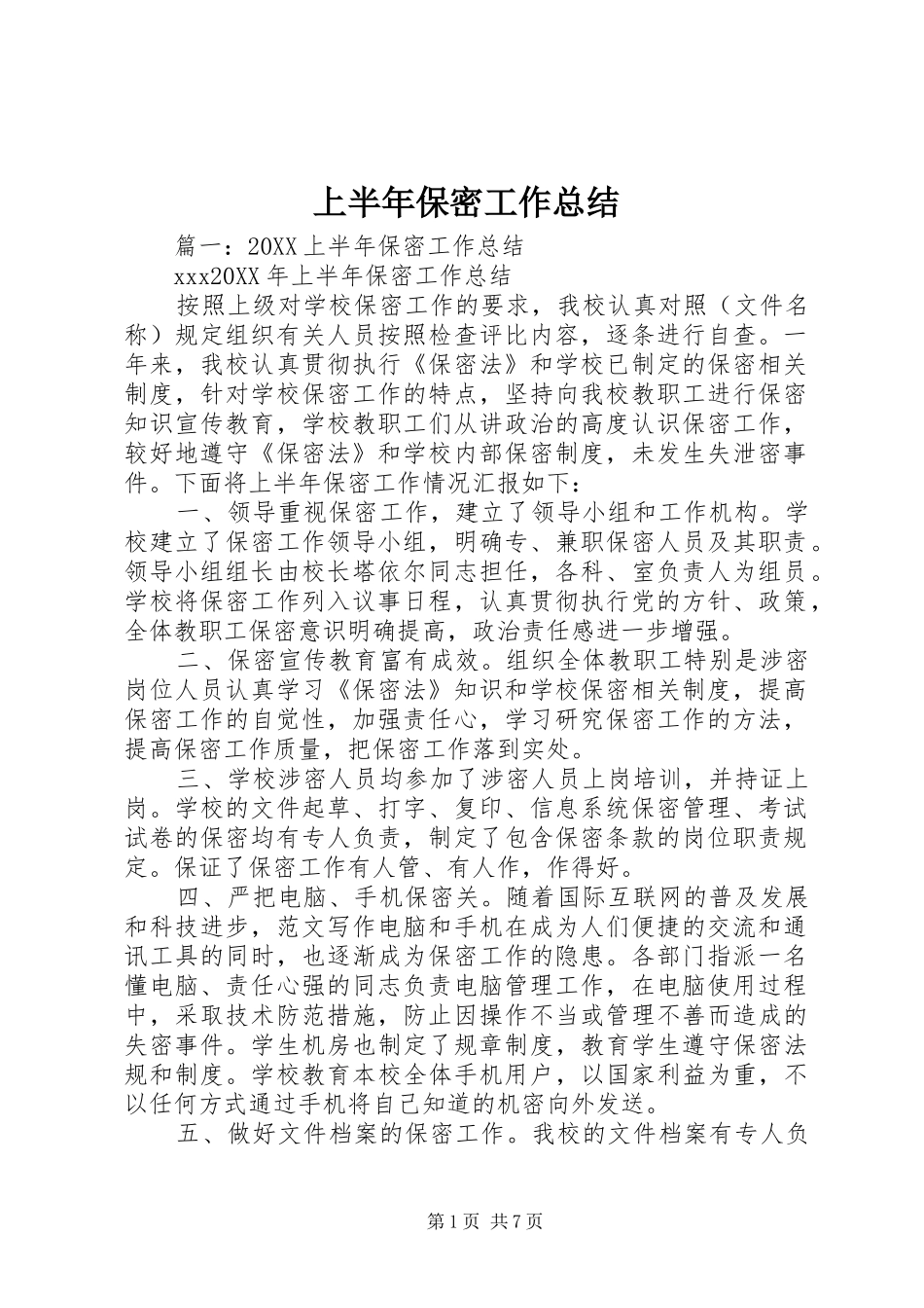 2024年上半年保密工作总结_第1页