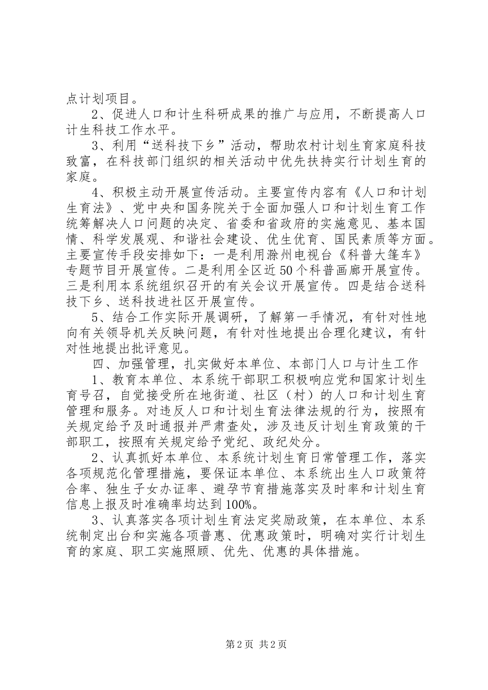 2024年区科技局关于加强人口和计划生育工作方案_第2页