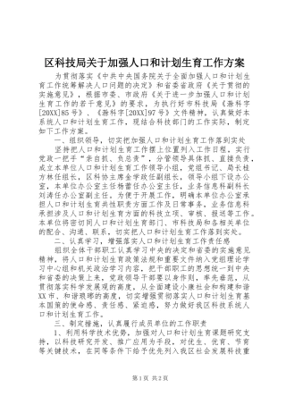 2024年区科技局关于加强人口和计划生育工作方案