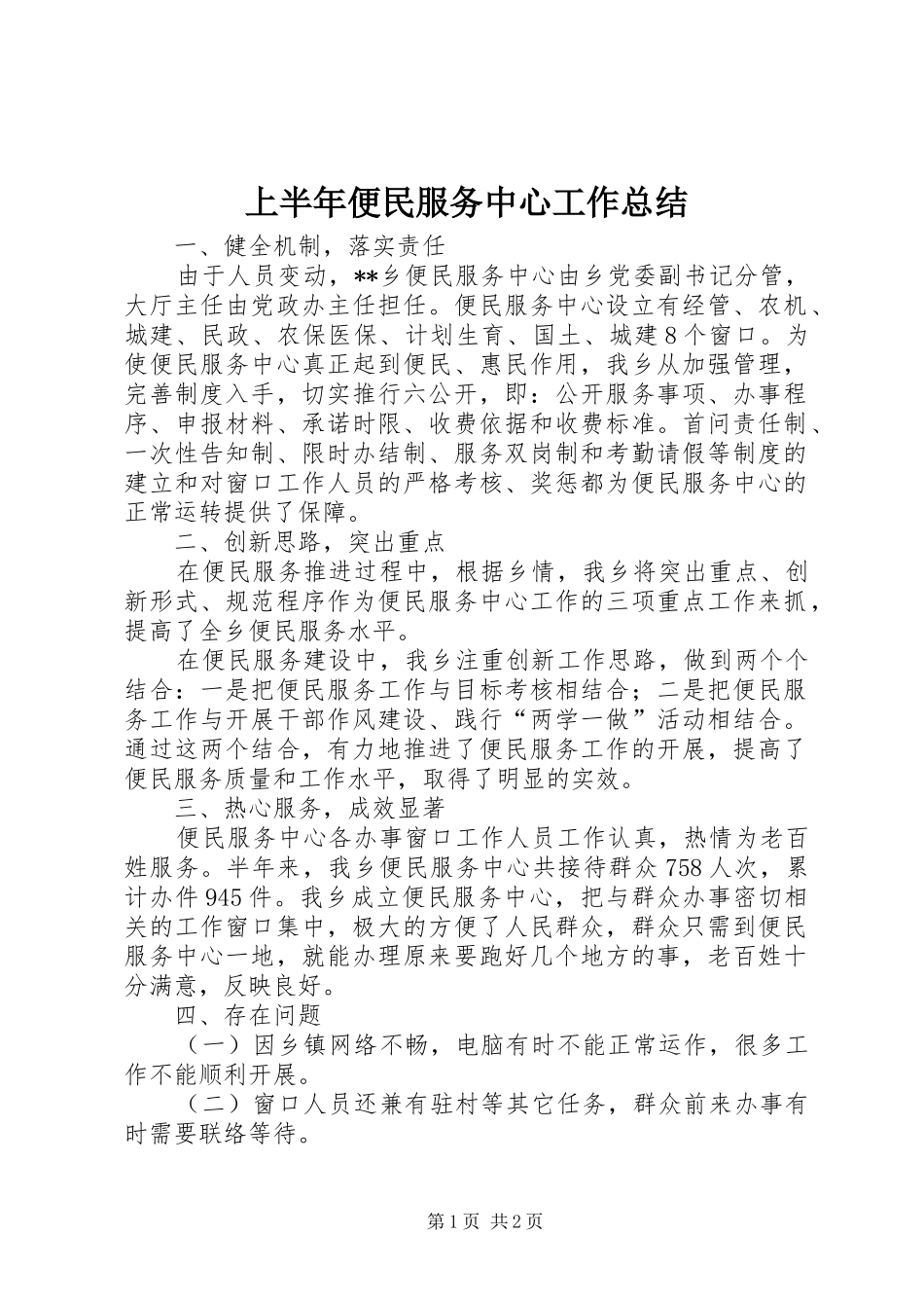 2024年上半年便民服务中心工作总结_第1页