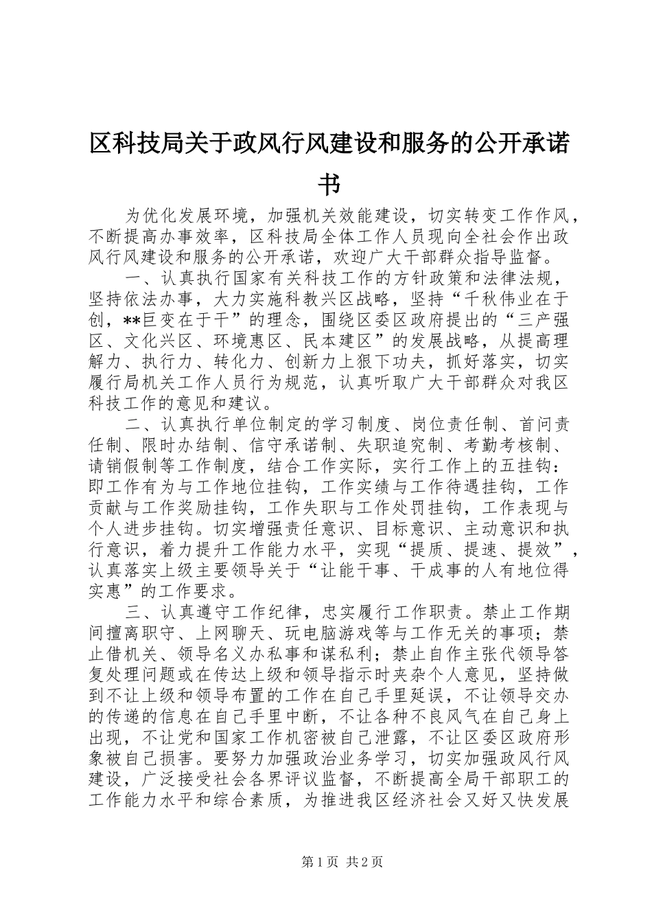 2024年区科技局关于政风行风建设和服务的公开承诺书_第1页