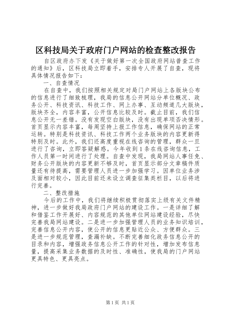 2024年区科技局关于政府门户网站的检查整改报告_第1页