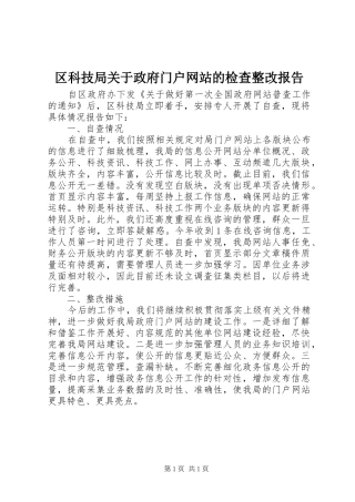 2024年区科技局关于政府门户网站的检查整改报告