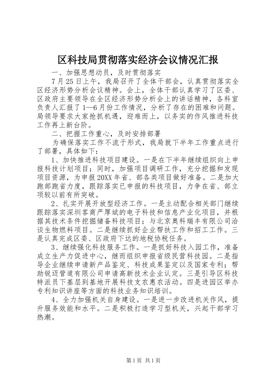 2024年区科技局贯彻落实经济会议情况汇报_第1页