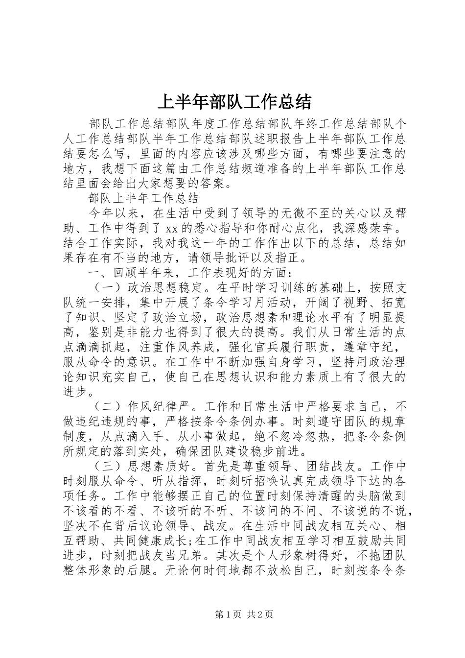 2024年上半年部队工作总结_第1页