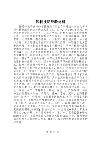 2024年区科技局经验材料