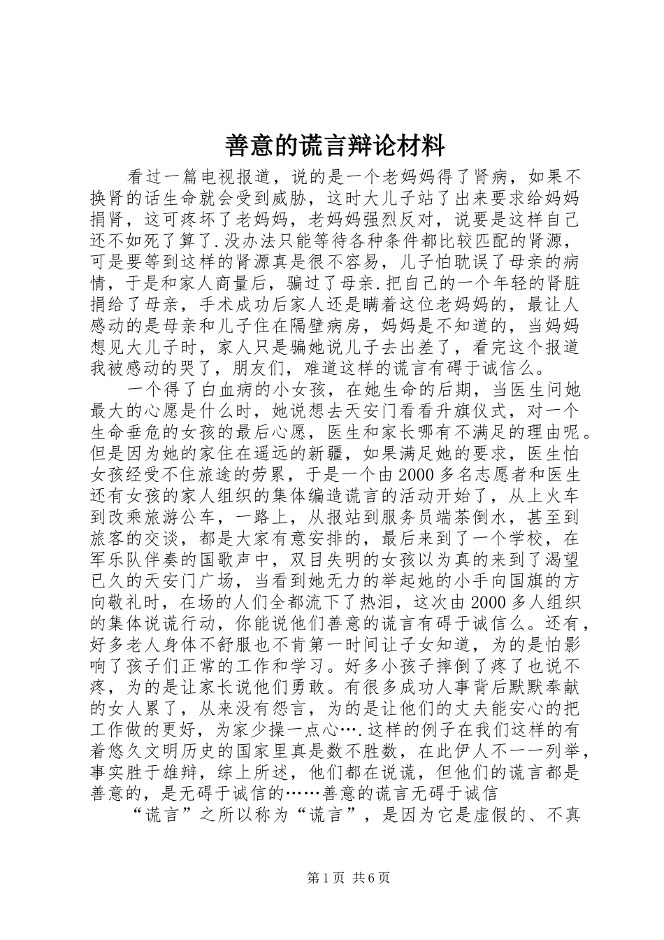 2024年善意的谎言辩论材料_第1页