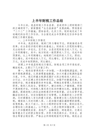2024年上半年财税工作总结