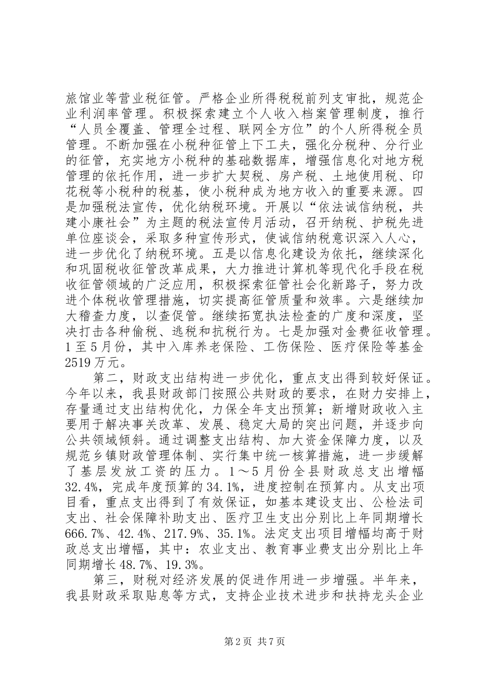 2024年上半年财税工作总结总结_第2页