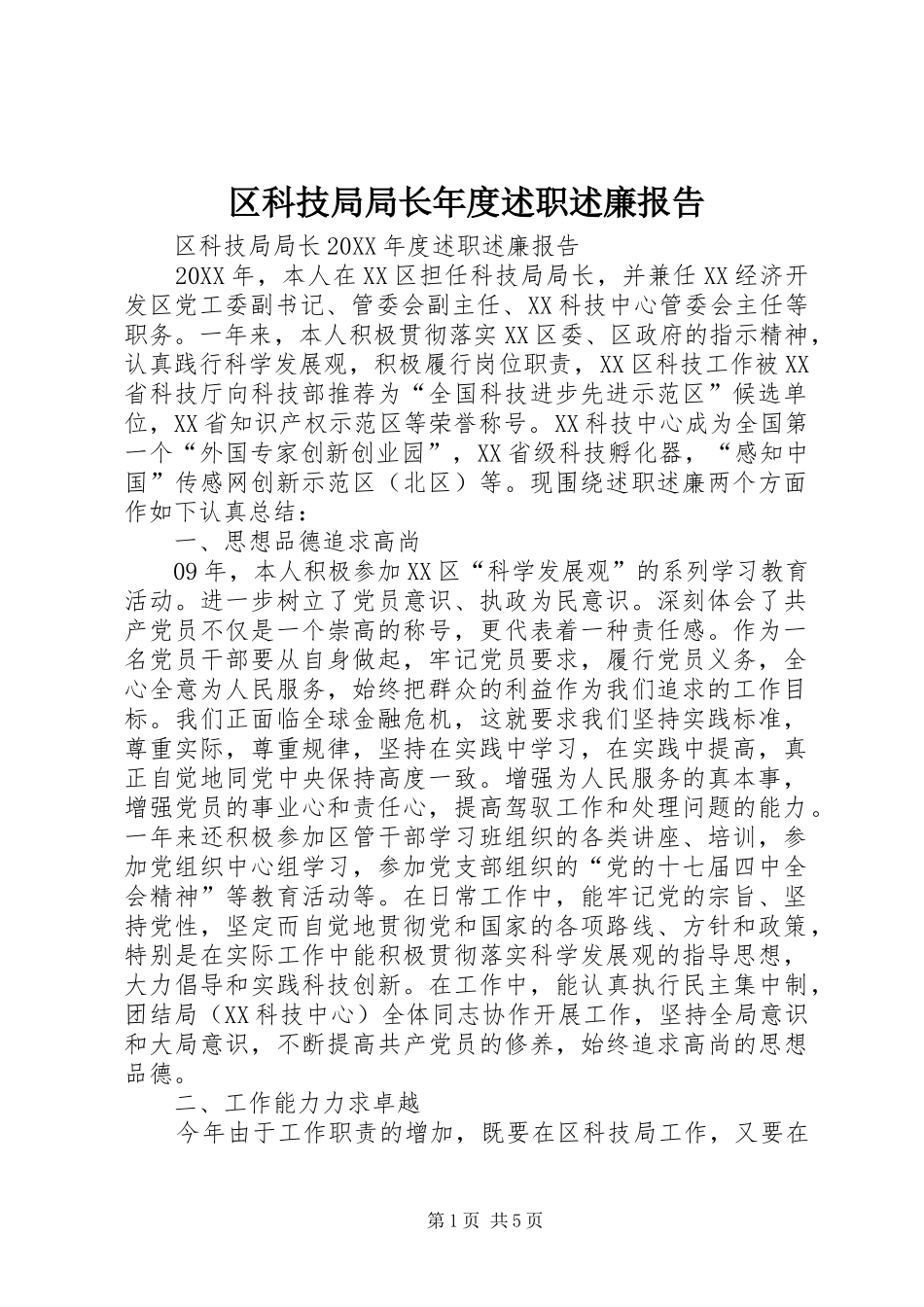 2024年区科技局局长年度述职述廉报告_第1页