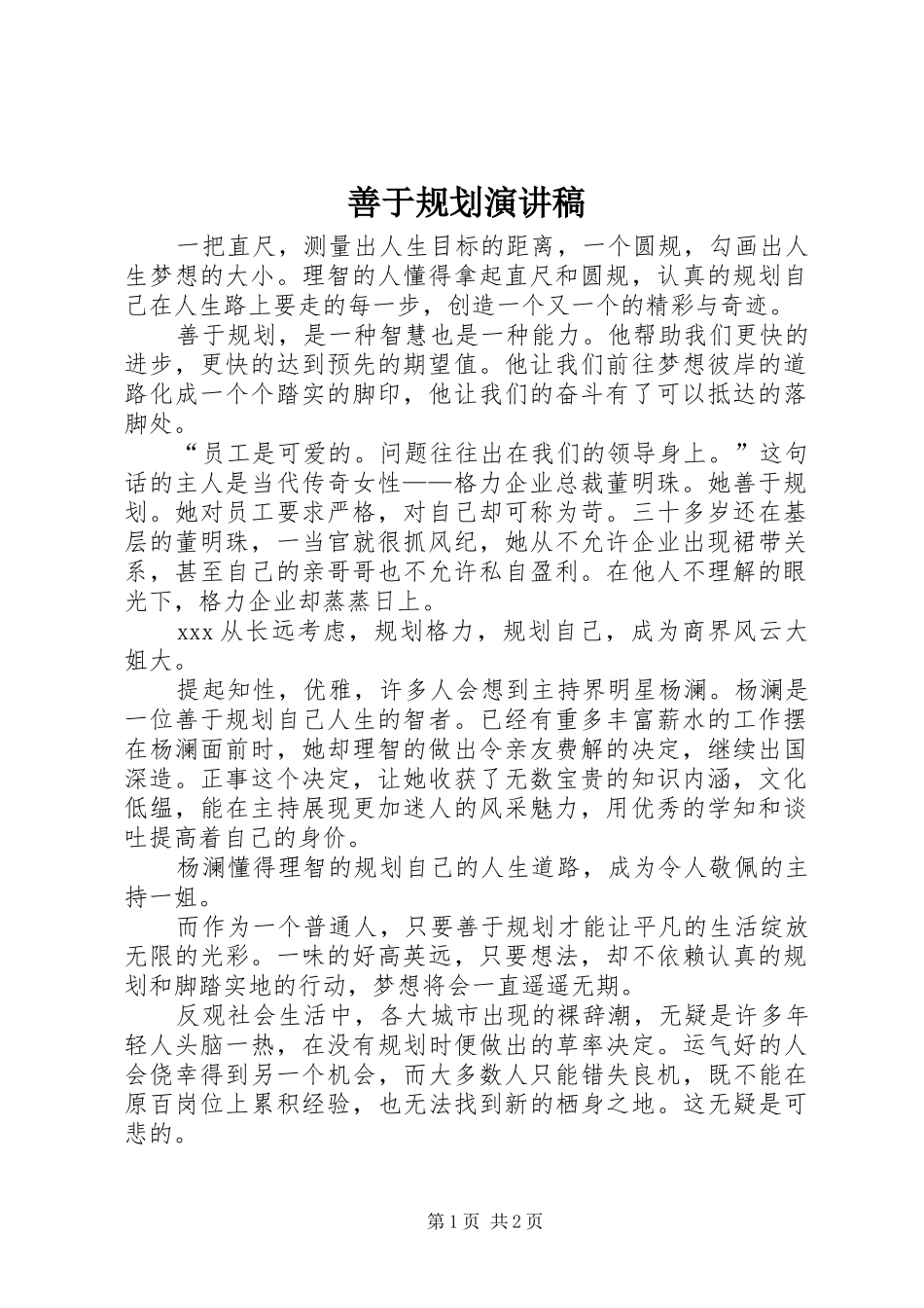 2024年善于规划演讲稿_第1页