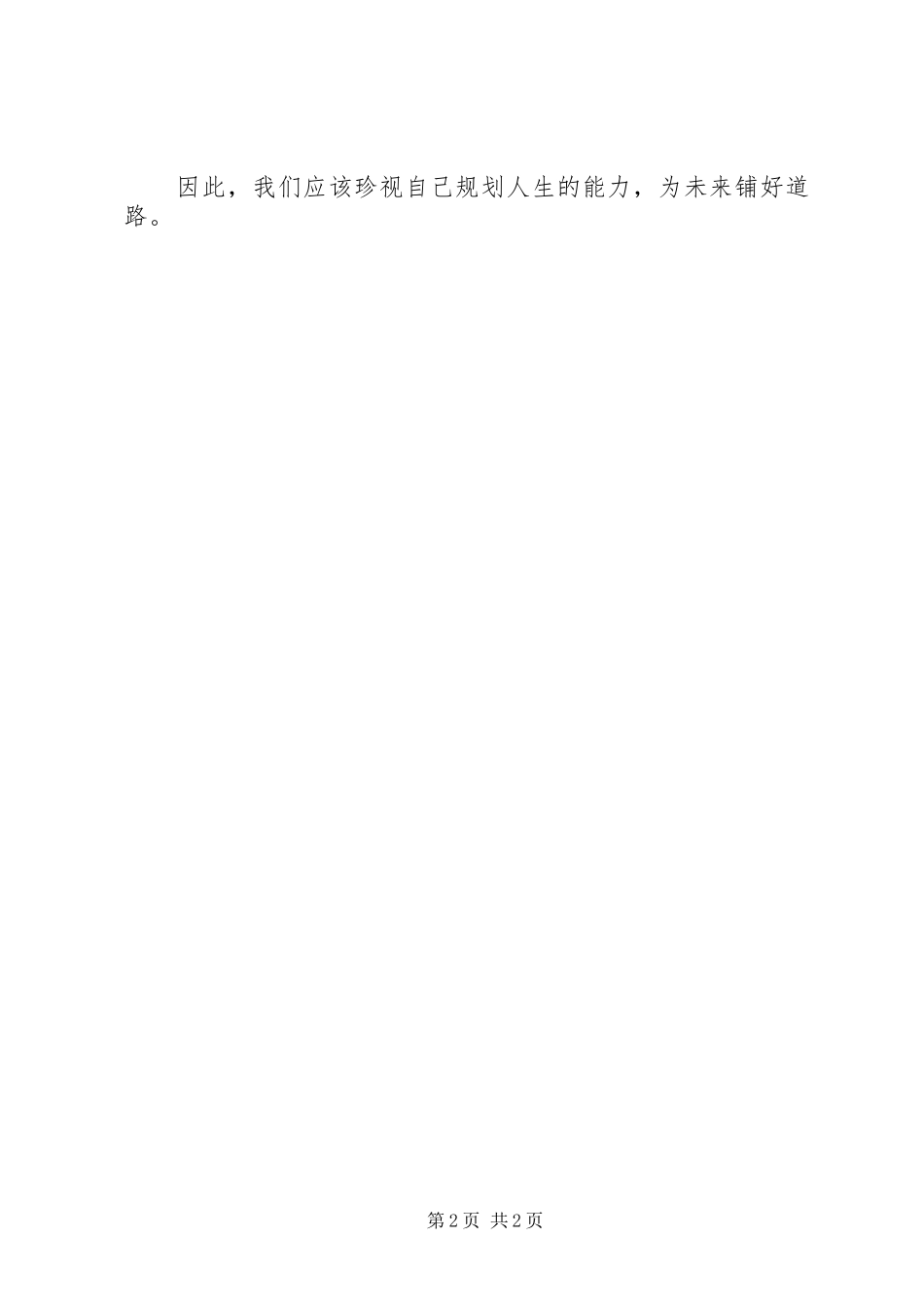 2024年善于规划演讲稿_第2页