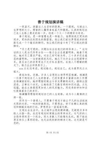 2024年善于规划演讲稿