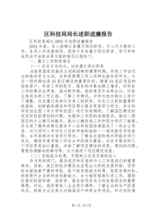 2024年区科技局局长述职述廉报告