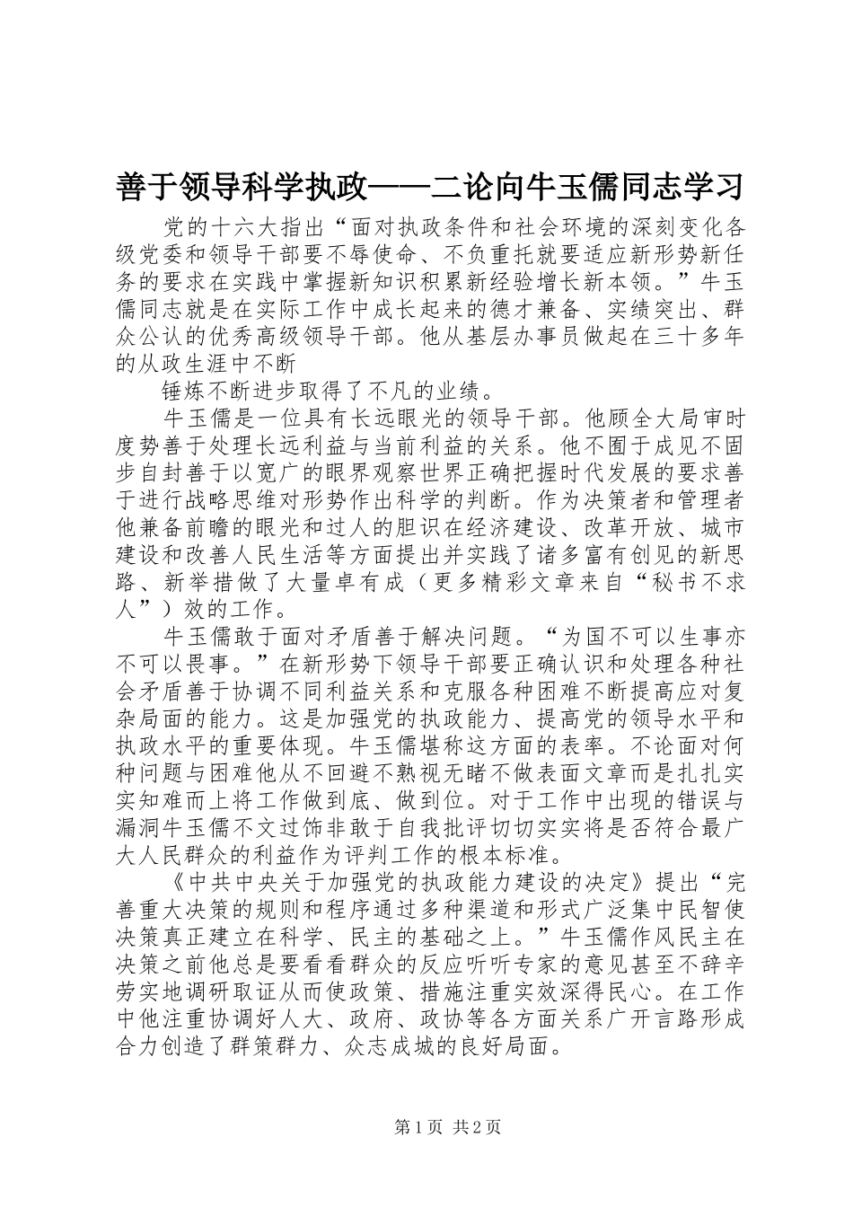 2024年善于领导科学执政二论向牛玉儒同志学习_第1页