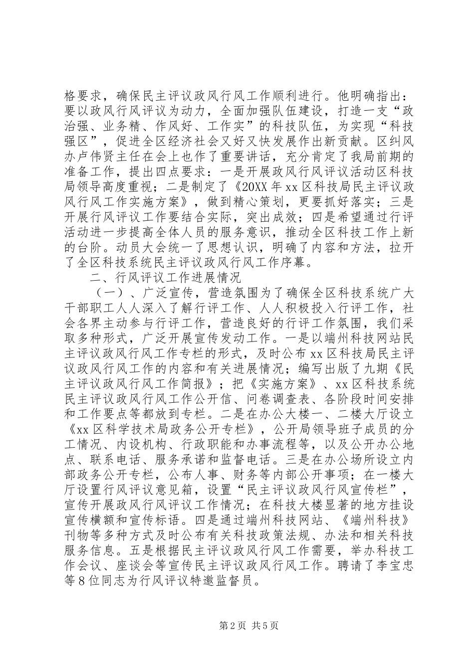 2024年区科技局开展行风评议工作情况汇报_第2页
