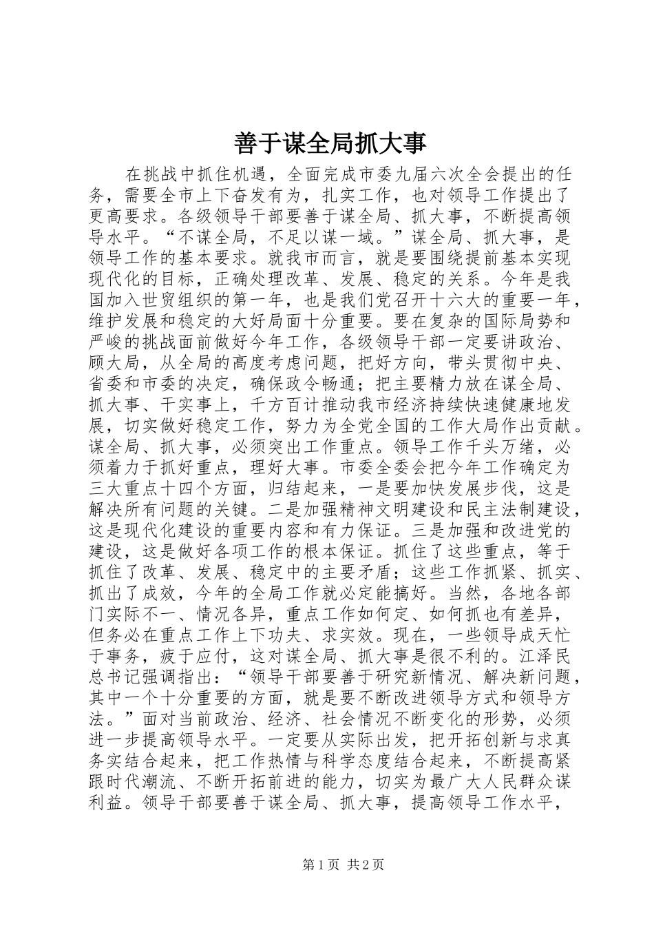 2024年善于谋全局抓大事_第1页