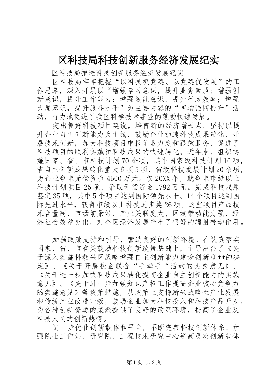 2024年区科技局科技创新服务经济发展纪实_第1页