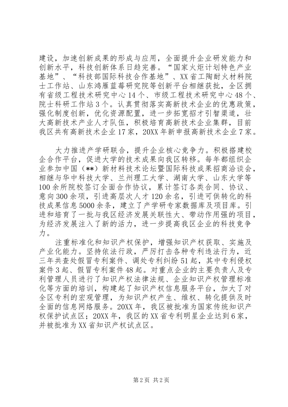2024年区科技局科技创新服务经济发展纪实_第2页