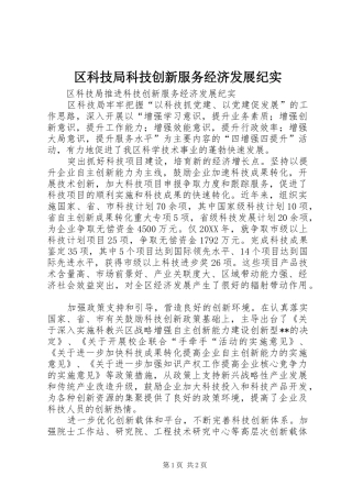 2024年区科技局科技创新服务经济发展纪实