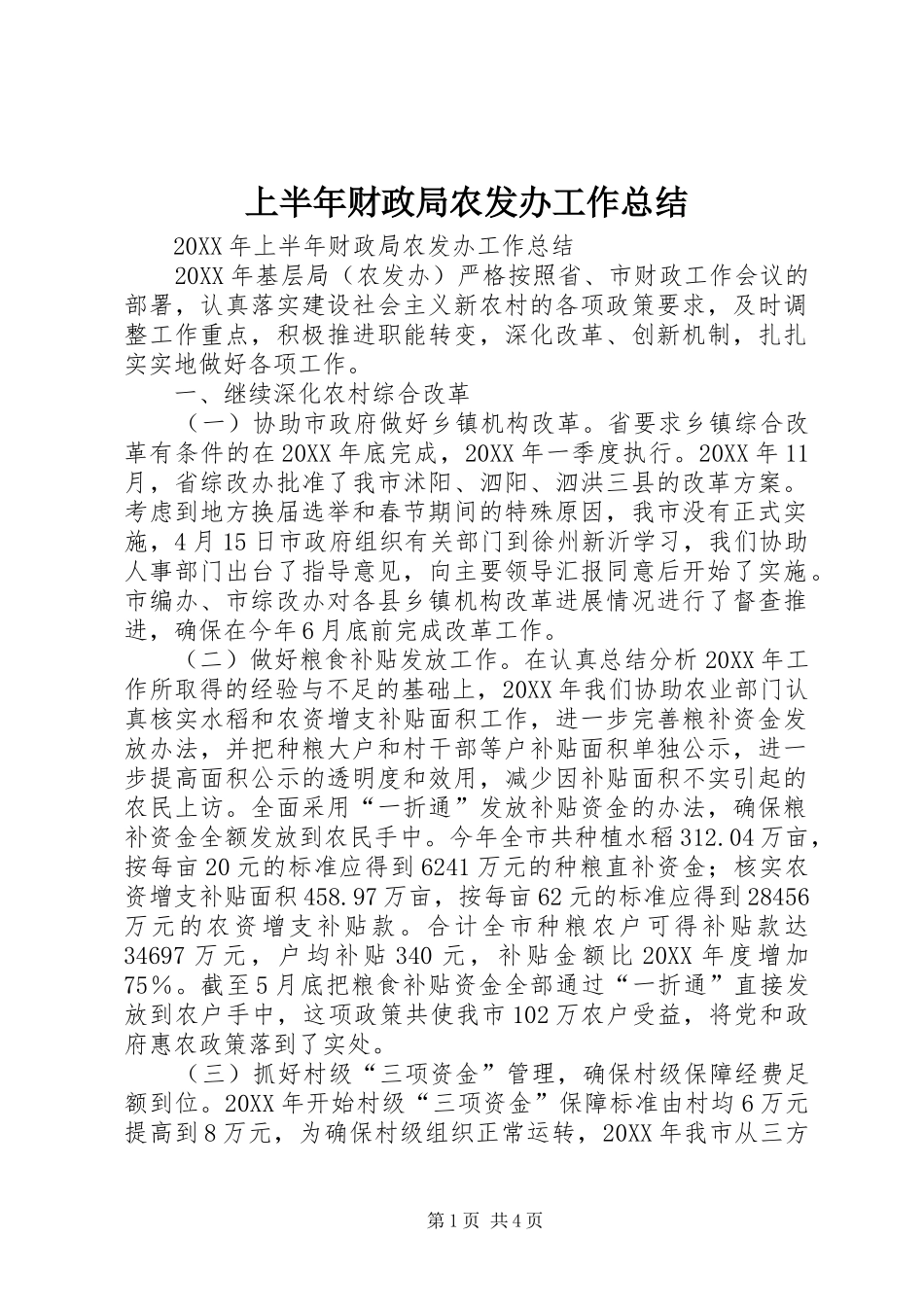 2024年上半年财政局农发办工作总结_第1页