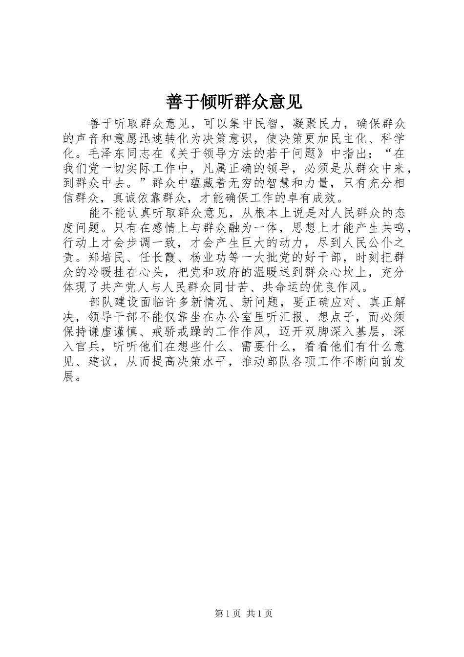 2024年善于倾听群众意见_第1页