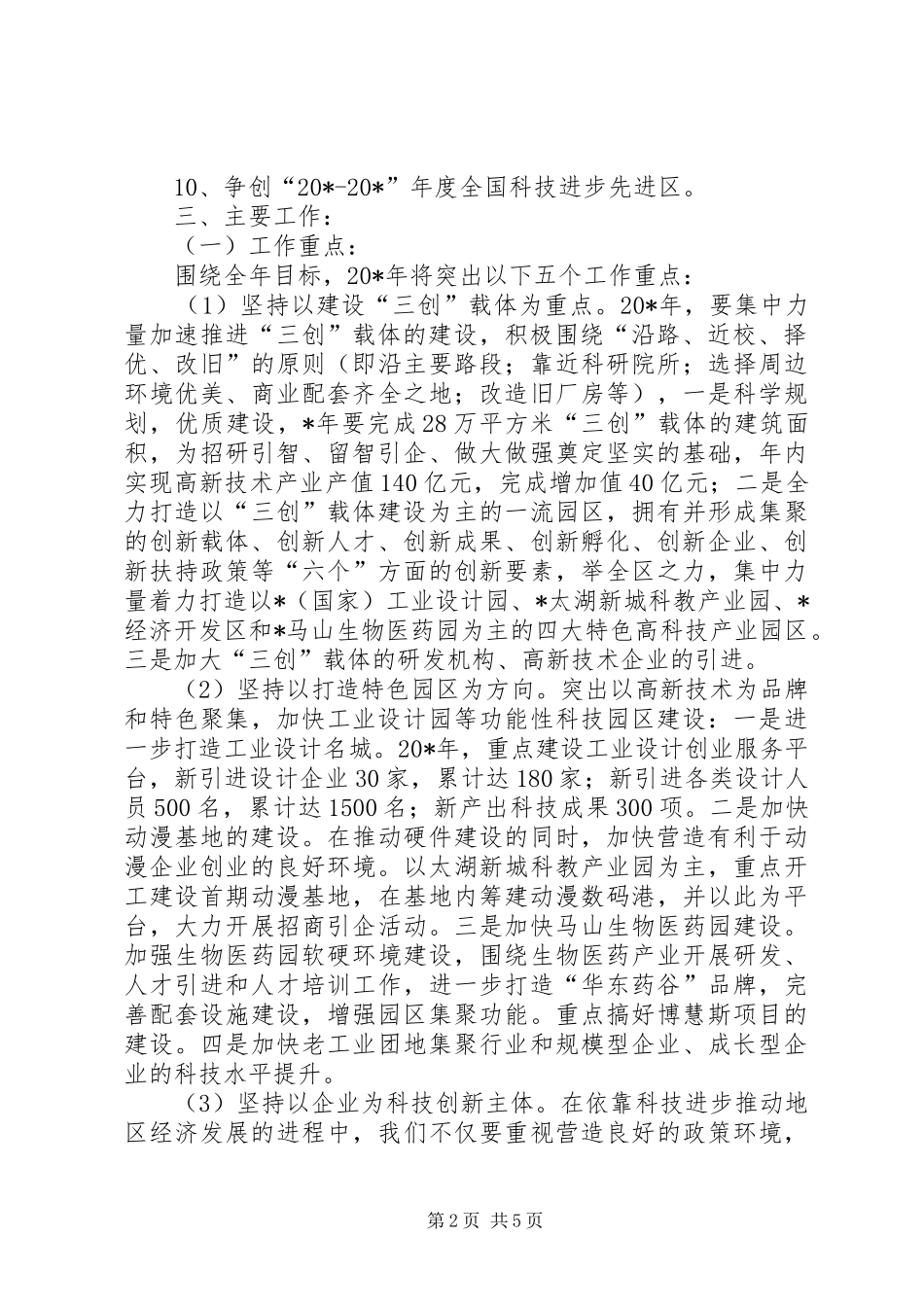 2024年区科技局科技发展工作意见_第2页