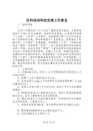 2024年区科技局科技发展工作意见