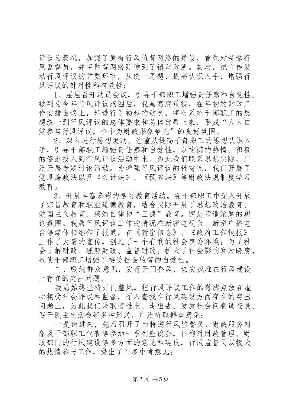 2024年上半年财政局政风行风建设工作总结_第2页
