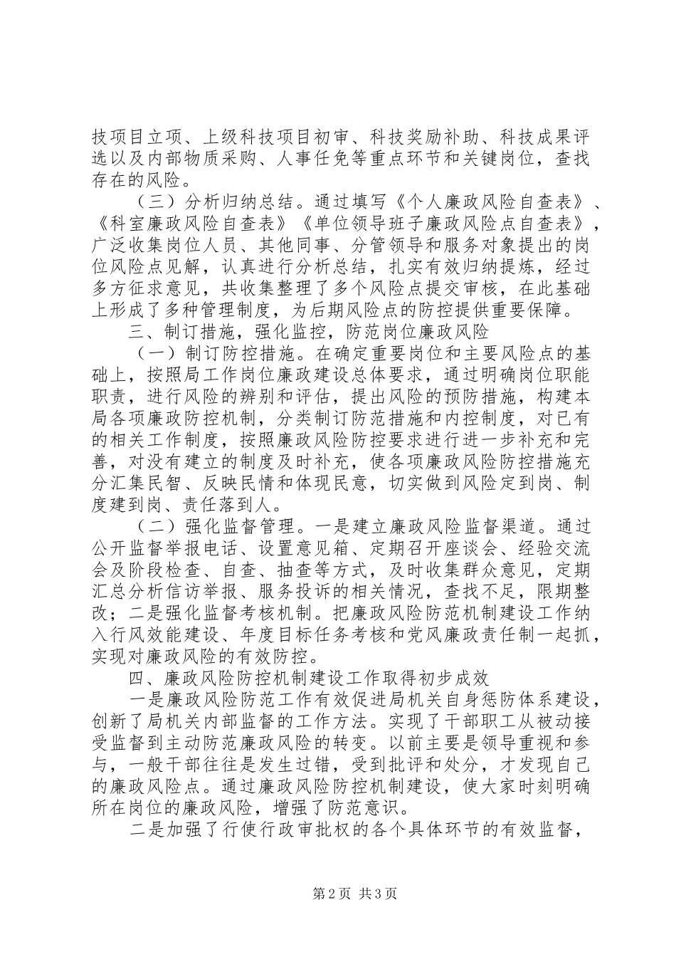 2024年区科技局廉政风险防控工作总结_第2页