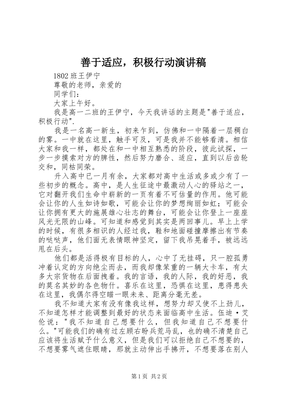 2024年善于适应，积极行动演讲稿_第1页