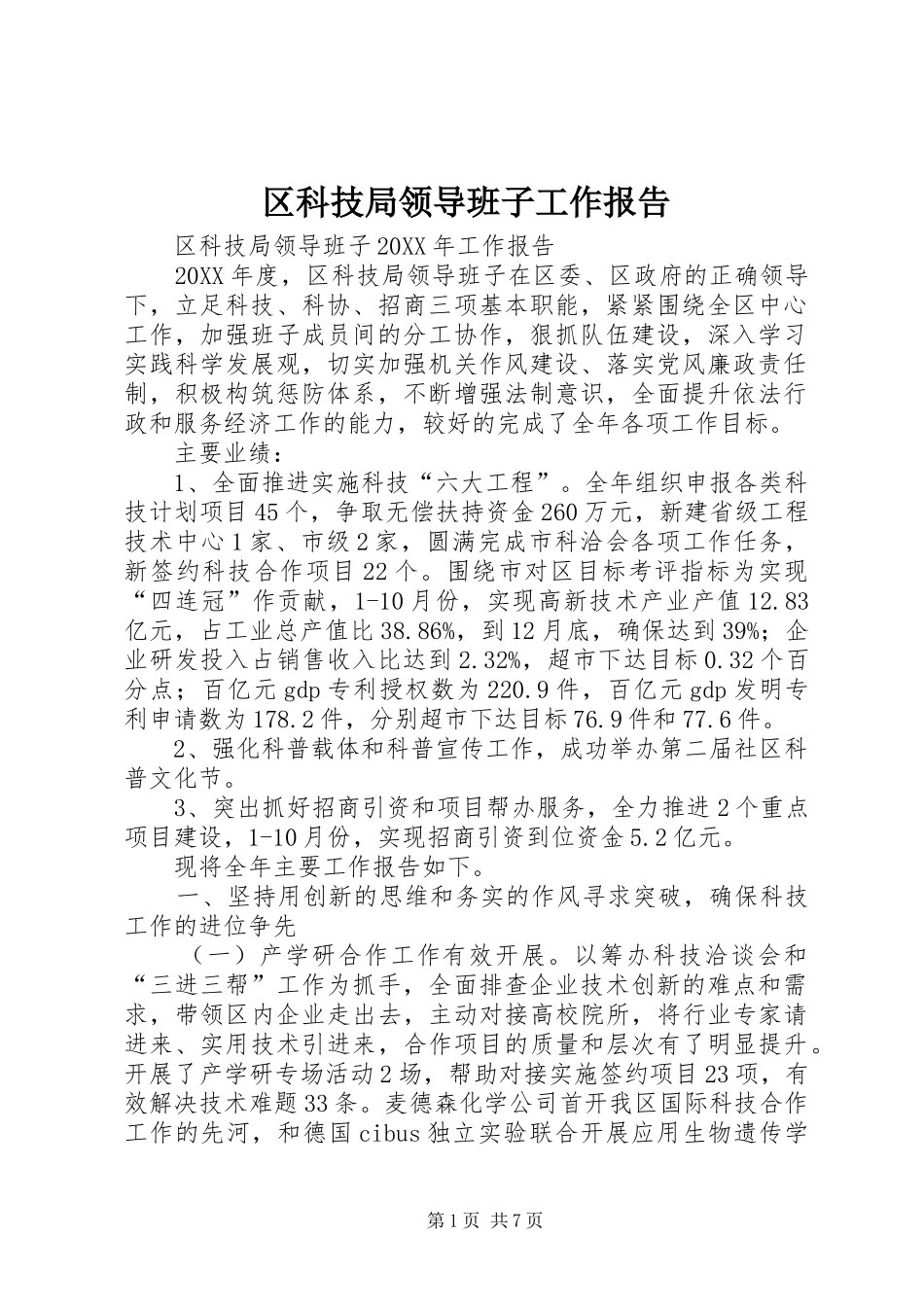 2024年区科技局领导班子工作报告_第1页