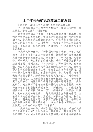 2024年上半年采油矿思想政治工作总结